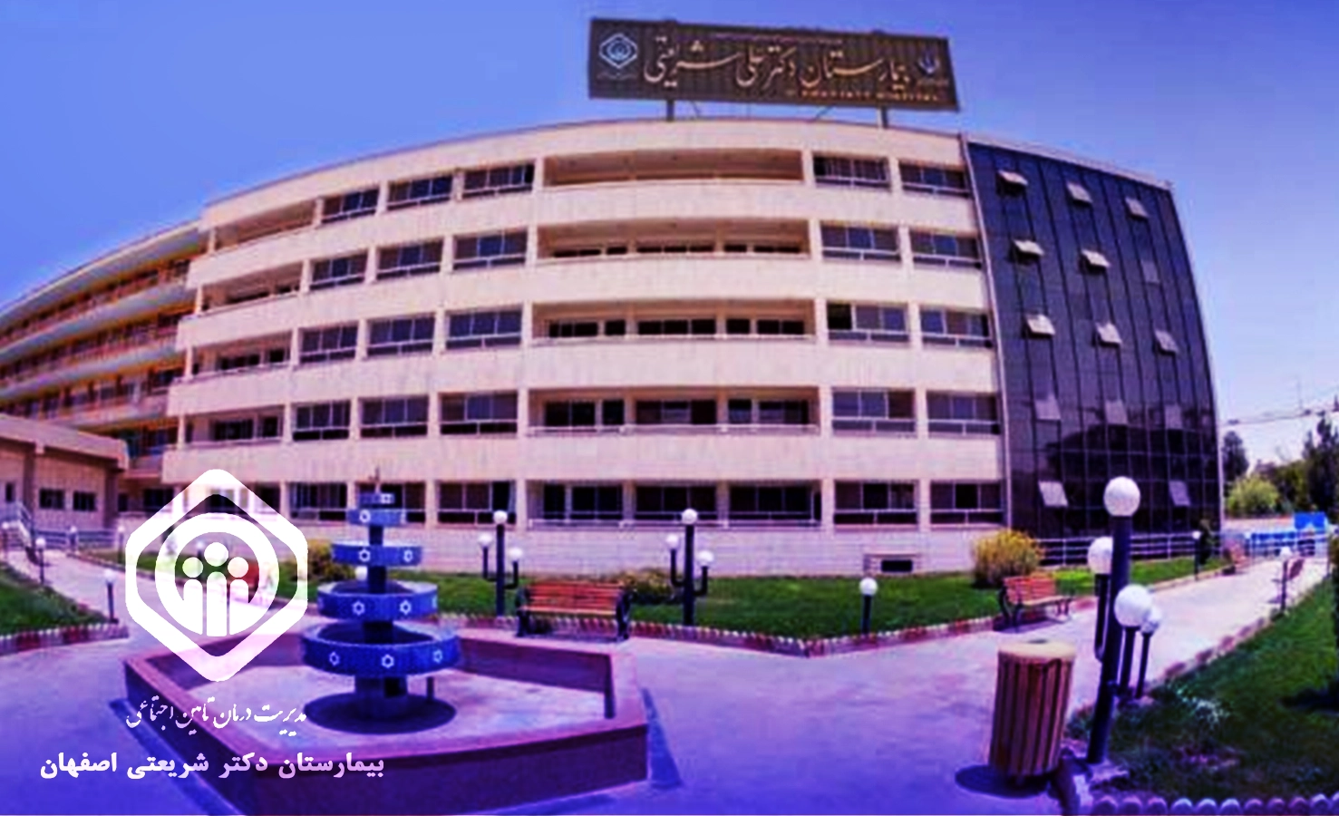 بیمارستان شریعتی اصفهان